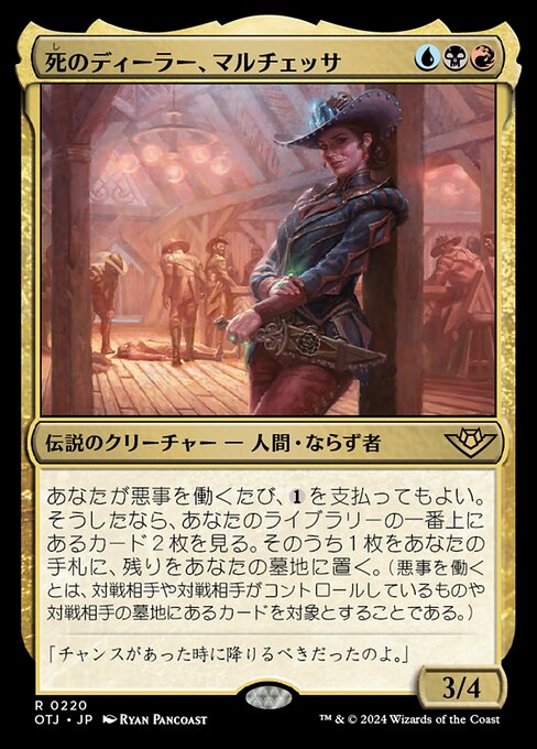死のディーラー、マルチェッサ（OTJ 220・通常・日本語）