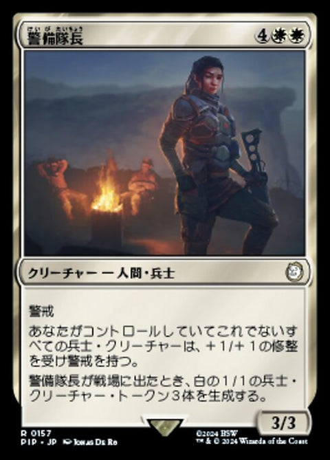警備隊長（PIP 157・通常・日本語）
