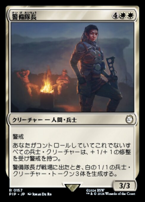 警備隊長（PIP 157・通常・日本語）
