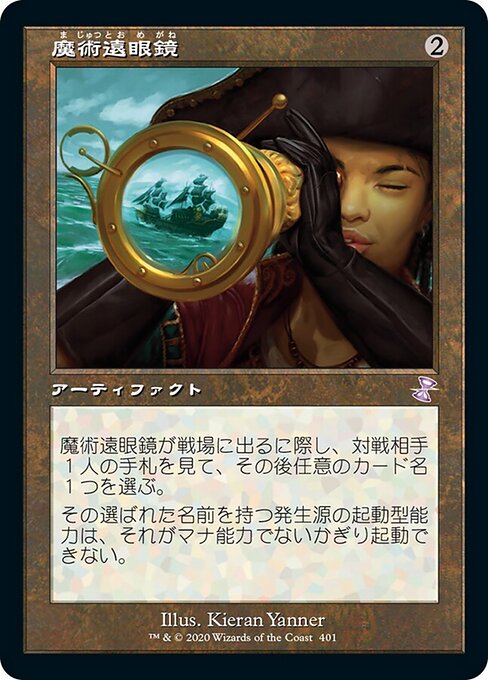 魔術遠眼鏡（TSR 401・フォイル・日本語）