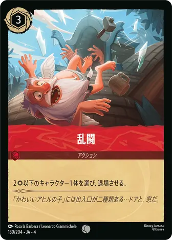乱闘 コモン 130/204 JA-4