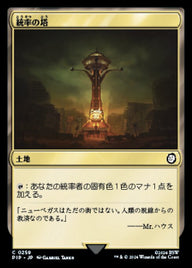 統率の塔（PIP 259・通常・日本語）