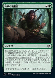狩りの戦利品（AFR 205・通常・日本語）
