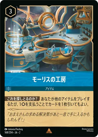 モーリスの工房 レア 168/204 JA-2
