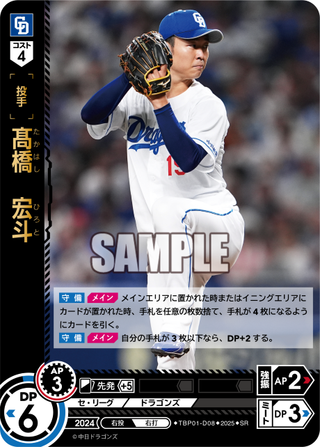 髙橋 宏斗 TBP01-D08 SR [TBP01D/standard]
