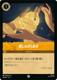 癒しのきらめき コモン 28/204 JA-1