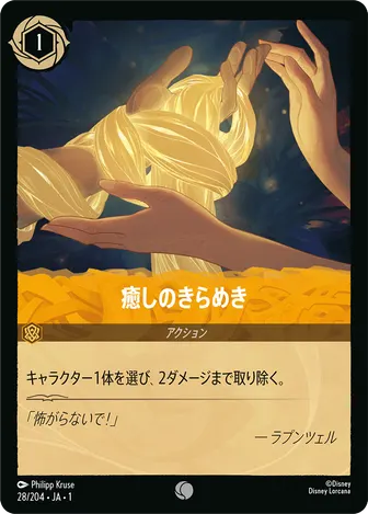 癒しのきらめき コモン 28/204 JA-1