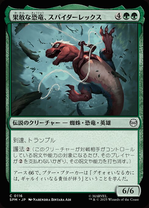 果敢な恐竜、スパイダーレックス（SPM 116・フォイル・日本語）