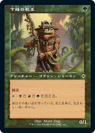 下賤の教主（MH2 414・フォイル・日本語）