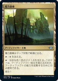 魔力倉庫（MH2 251・フォイル・日本語）