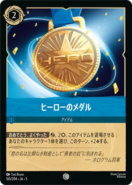 ヒーローのメダル コモン 165/204 JA-5