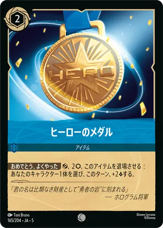 ヒーローのメダル コモン 165/204 JA-5