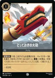 とっておきの大砲 コモン 202/204 JA-2