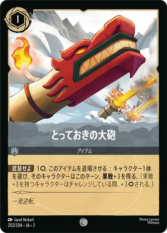 とっておきの大砲 コモン 202/204 JA-2