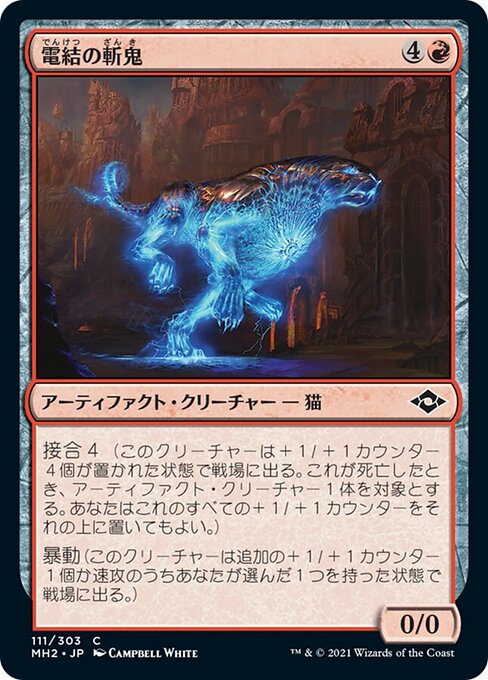電結の斬鬼（MH2 111・フォイル・日本語）