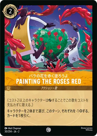 Painting the Roses Red コモン 30/204 JA-2