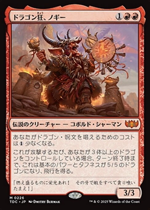 ドラゴン狂、ノギー（TDC 226・通常・日本語）