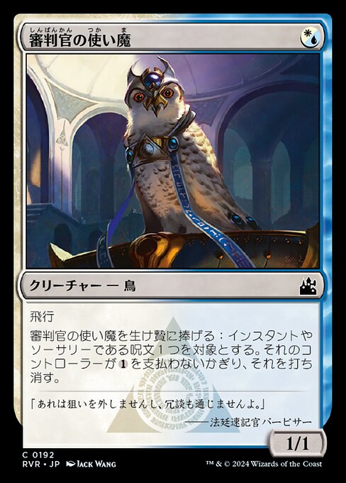 審判官の使い魔（RVR 192・フォイル・日本語）