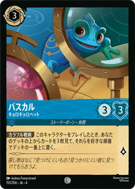 パスカル - キョロキョロペット コモン 151/204 JA-4
