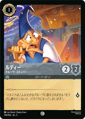 ルディー - グルーヴ・ストッパー コモン 174/204 JA-5