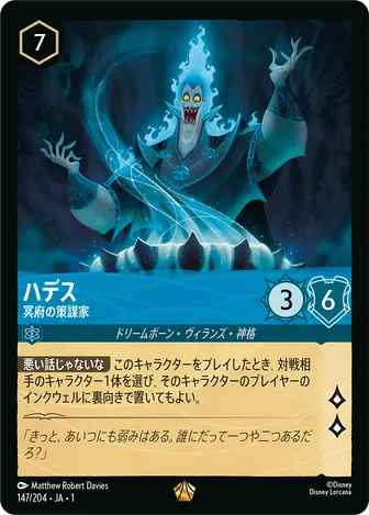 ハデス - 冥府の策謀家 レジェンダリー 147/204 JA-1