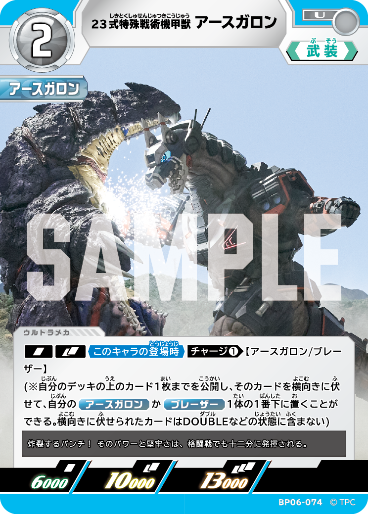 23式特殊戦術機甲獣アースガロン（BP06-074）［U］