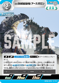 23式特殊戦術機甲獣アースガロン（BP06-074）［U］