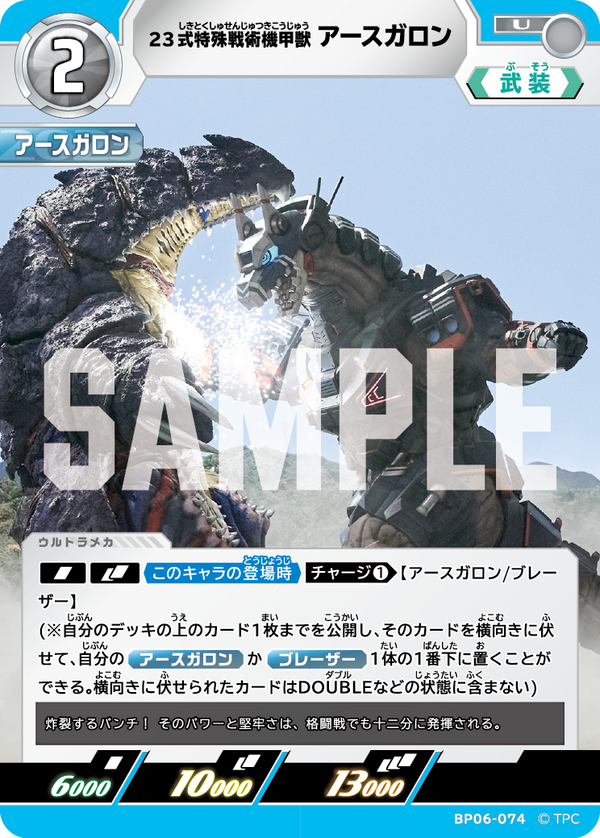 23式特殊戦術機甲獣アースガロン（BP06-074）［U］
