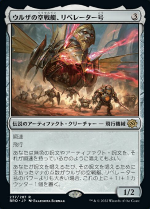 ウルザの空戦艇、リベレーター号（BRO 237・通常・日本語）
