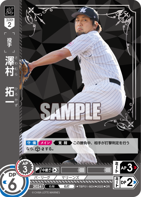 澤村 拓一 TBP01-M24 OR [TBP01M/standard]