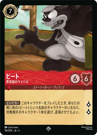 ピート - 蒸気船のライバル スーパーレア 116/204 JA-5