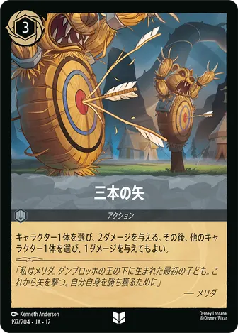 三本の矢 アンコモン 197/204 JA-12