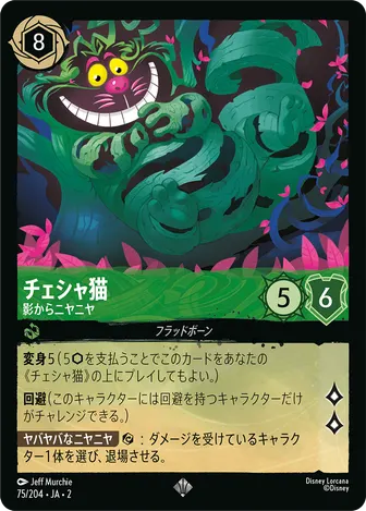 チェシャ猫 - 影からニヤニヤ スーパーレア 75/204 JA-2