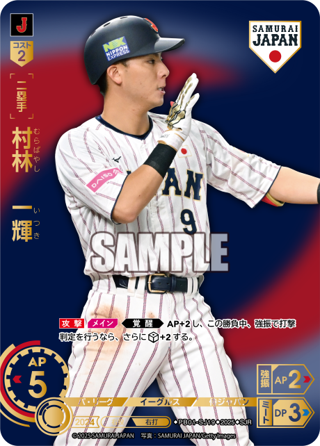 村林 一輝 PB01-SJ19 SJR [PB01/V]