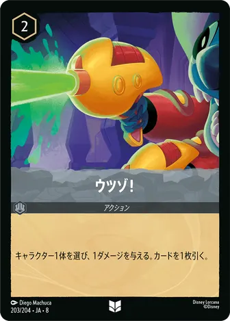 ウツゾ！ アンコモン 203/204 JA-8