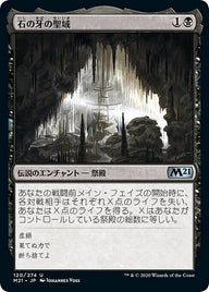 石の牙の聖域（M21 120・フォイル・日本語）