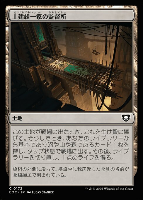 土（ど）建（けん）組（ぐみ）一（いっ）家（か）の監（かん）督（とく）所（しょ）（EOC 172・通常・日本語）