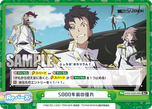 5000年前の憧れ（SSSS/002B-098S）