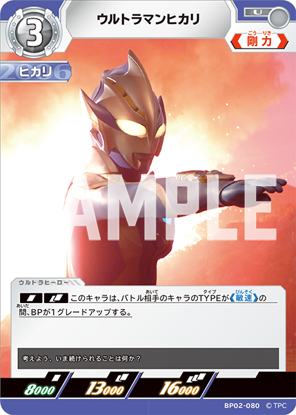 ウルトラマンヒカリ（BP02-080）［U］