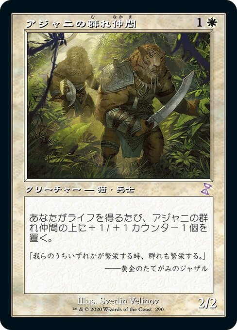 アジャニの群れ仲間（TSR 290・フォイル・日本語）
