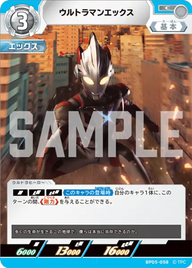 ウルトラマンエックス（BP05-058）［C］