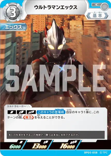 ウルトラマンエックス（BP05-058）［C］