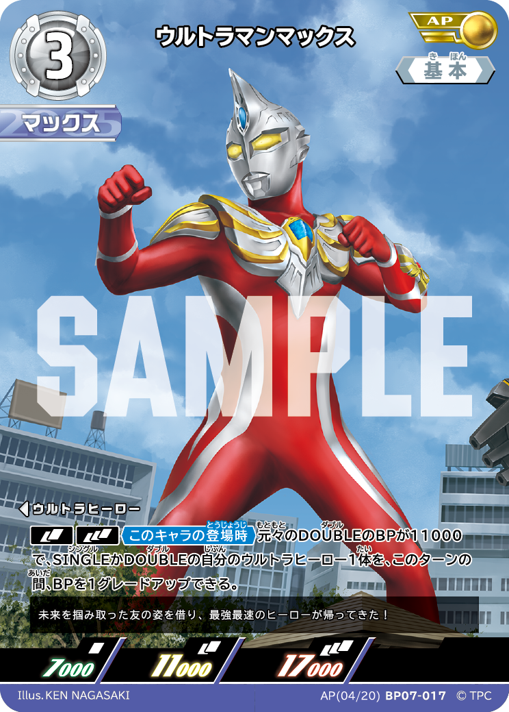 ウルトラマンマックス（AP(04/20)BP07-017）［AP］