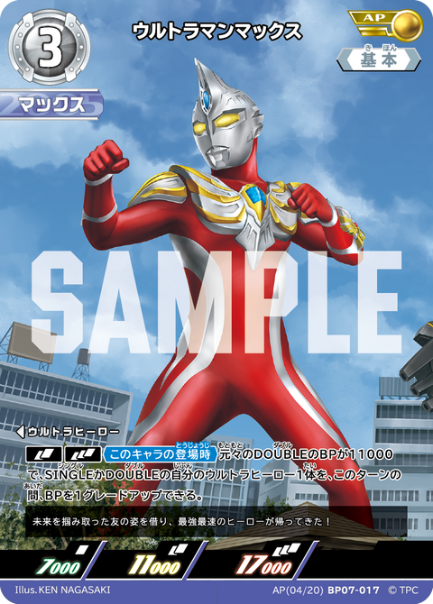 ウルトラマンマックス（AP(04/20)BP07-017）［AP］