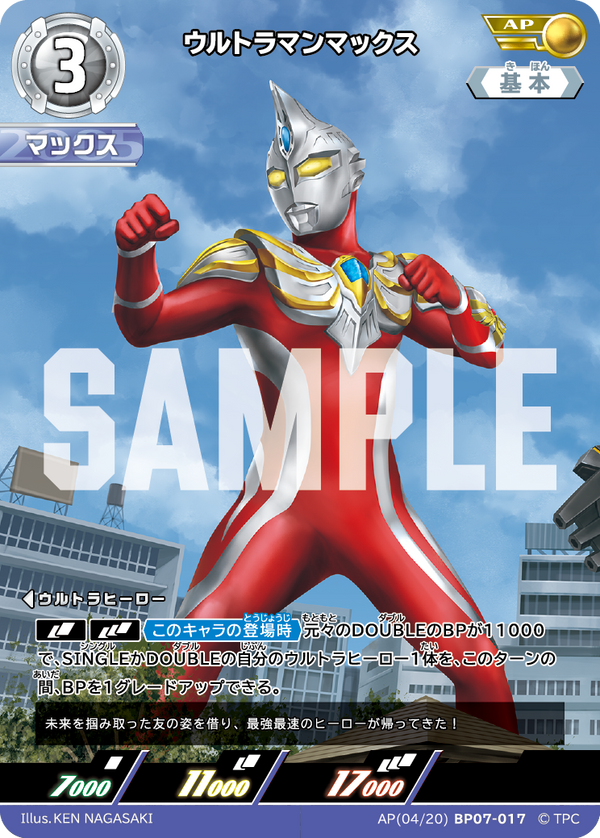 ウルトラマンマックス（AP(04/20)BP07-017）［AP］