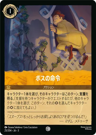 ボスの命令 コモン 25/204 JA-3