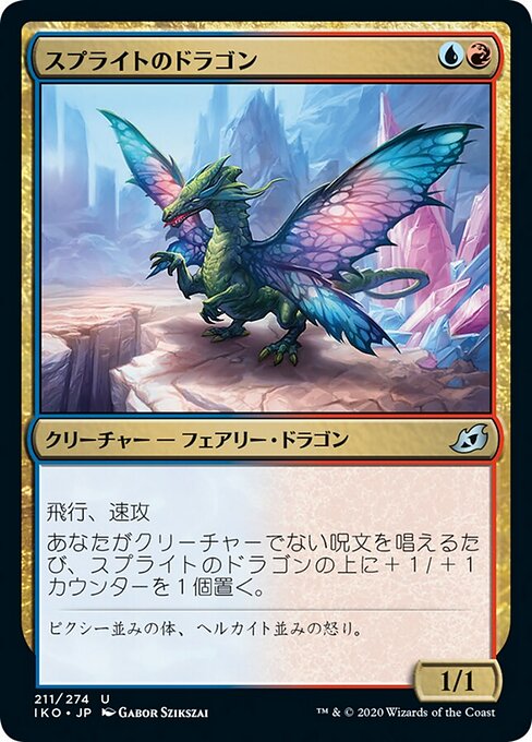 スプライトのドラゴン（IKO 211・フォイル・日本語）
