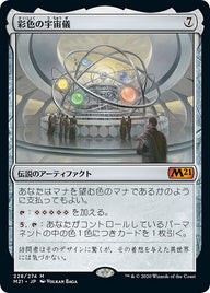 彩色の宇宙儀（M21 228・フォイル・日本語）