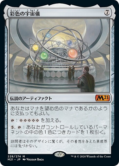 彩色の宇宙儀（M21 228・通常・日本語）