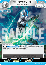 ウルトラマンブレーザー（UD01-007）［U］